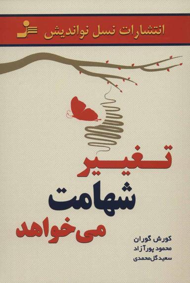 عکس تغییر شهامت می‌خواهد