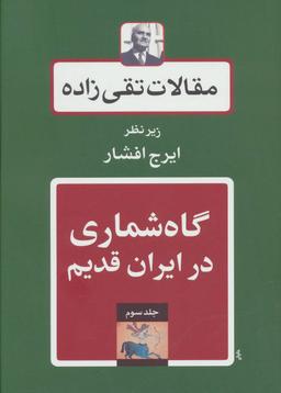 عکس مقالات تقی زاده ۳ (گاه شماری در ایران قدیم)