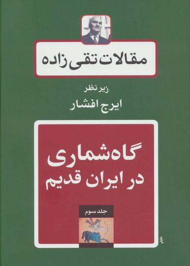عکس مقالات تقی زاده ۳ (گاه شماری در ایران قدیم)
