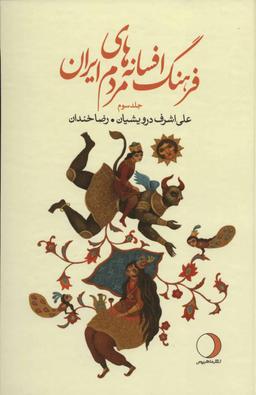 عکس فرهنگ افسانه‌های مردم ایران ۳