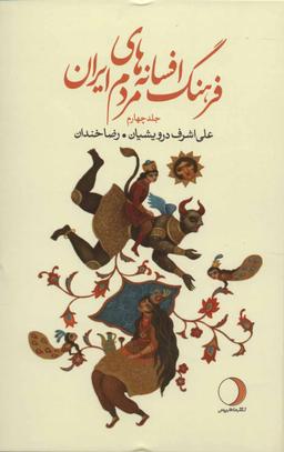 عکس فرهنگ افسانه‌های مردم ایران ۴