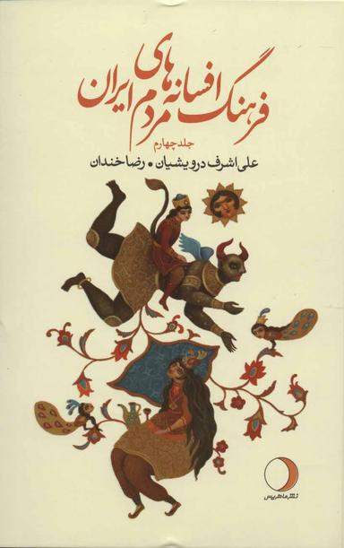عکس فرهنگ افسانه‌های مردم ایران ۴