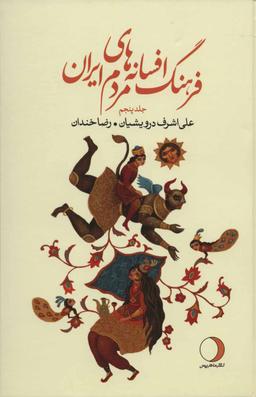 عکس فرهنگ افسانه‌های مردم ایران ۵