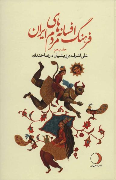 عکس فرهنگ افسانه‌های مردم ایران ۵