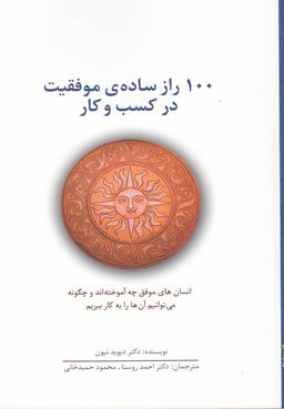عکس ۱۰۰ راز سادهٔ موفقیت در کسب و کار