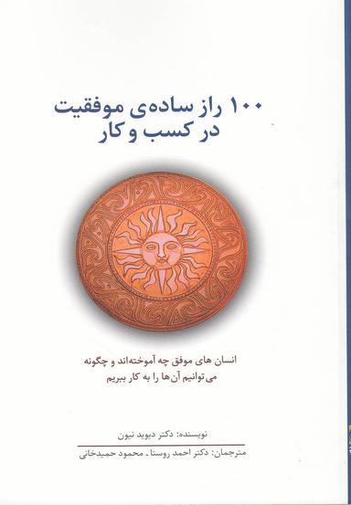 عکس ۱۰۰ راز سادهٔ موفقیت در کسب و کار
