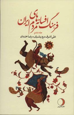 عکس فرهنگ افسانه‌های مردم ایران ۶