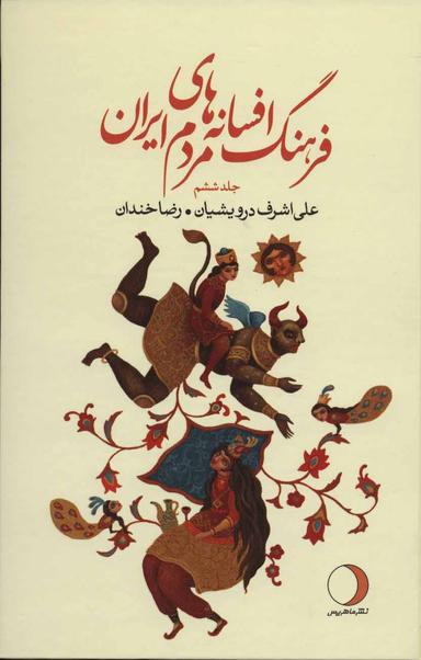 عکس فرهنگ افسانه‌های مردم ایران ۶