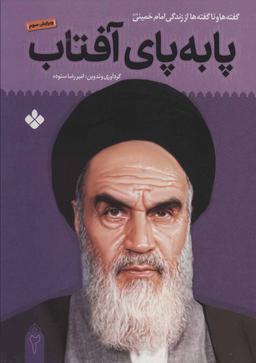 عکس پا به پای آفتاب ۲