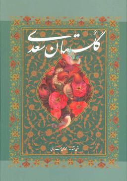 عکس گلستان سعدی با مینیاتور (باقاب)