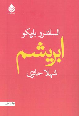 عکس ابریشم