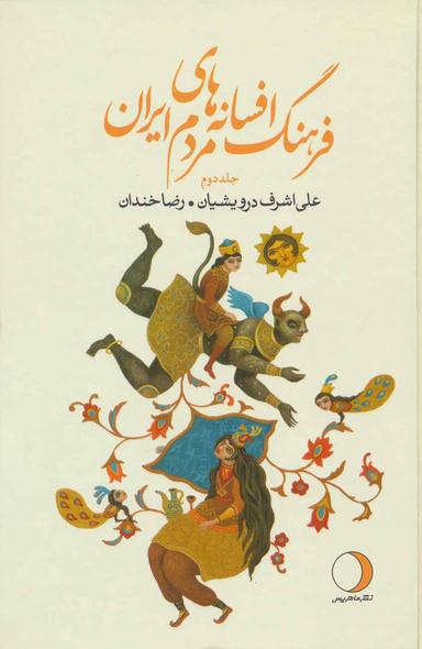 عکس فرهنگ افسانه‌های مردم ایران ۲