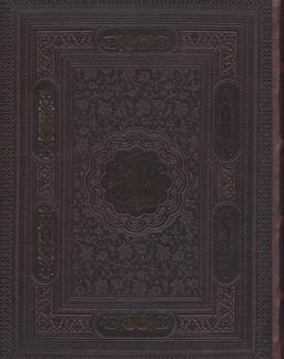 عکس قرآن کریم (بدون ترجمه، گلاسه)