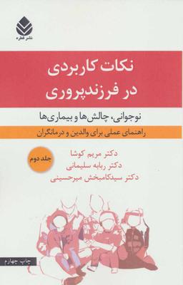 عکس نکات کاربردی در فرزندپروری ۲