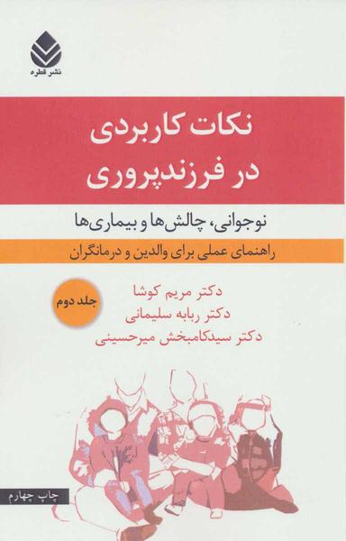 عکس نکات کاربردی در فرزندپروری ۲