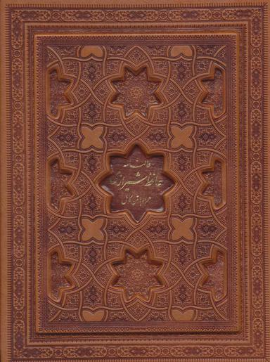 عکس فالنامه حافظ شیرازی (گلاسه، باجعبه)