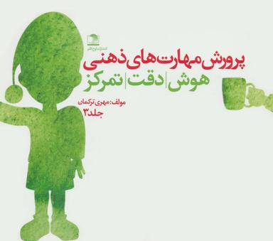 عکس پرورش مهارت‌های ذهنی ۳