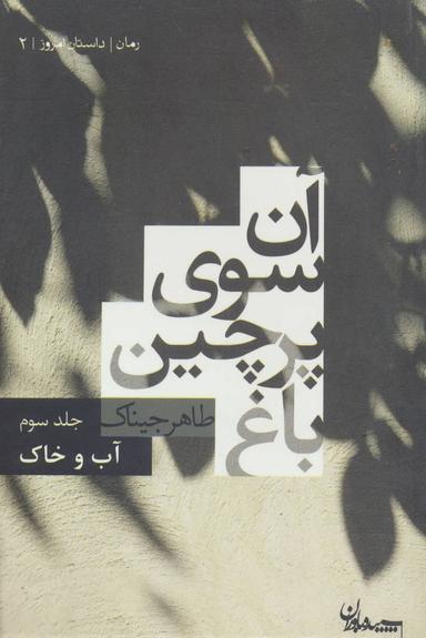 عکس آن سوی پرچین باغ (جلد سوم)