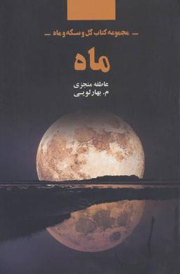 عکس ماه (مجموعه کتاب گل و سکه و ماه)