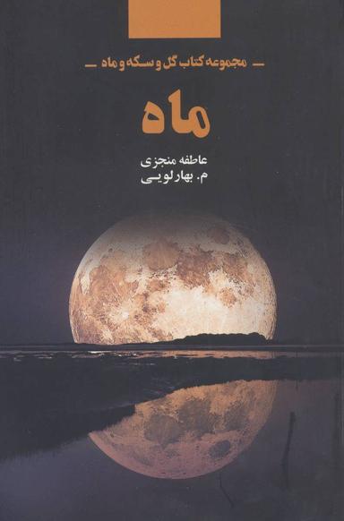 عکس ماه (مجموعه کتاب گل و سکه و ماه)