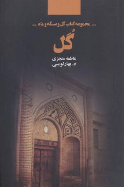 عکس گل (مجموعه کتاب گل و سکه و ماه)