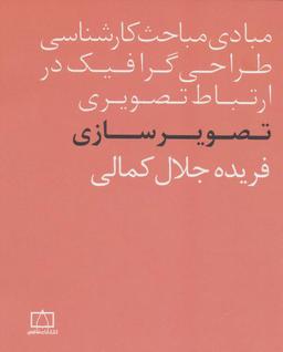 عکس مبادی مباحث کارشناسی طراحی گرافیک در ارتباط تصویری (تصویرسازی)
