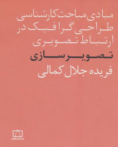 عکس مبادی مباحث کارشناسی طراحی گرافیک در ارتباط تصویری (تصویرسازی)