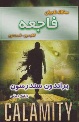 عکس سه گانه ناجیان (کتاب سوم: فاجعه ۲)