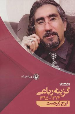 عکس گزینه رباعیات ایرج زبردست