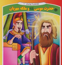 عکس قصه‌هایی از پیامبران ۶ (حضرت موسی و ملکه مهربان)