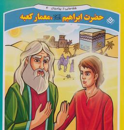عکس قصه‌هایی از پیامبران ۴ (حضرت ابراهیم، معمار کعبه)