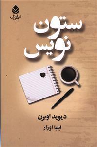 عکس ستون‌نویس