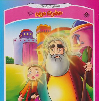 عکس قصه‌هایی از پیامبران ۱۰ (حضرت مریم)