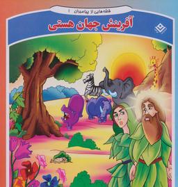 عکس قصه‌هایی از پیامبران ۱ (آفرینش جهان هستی)