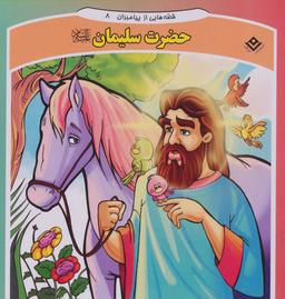 عکس قصه‌هایی از پیامبران ۸ (حضرت سلیمان)