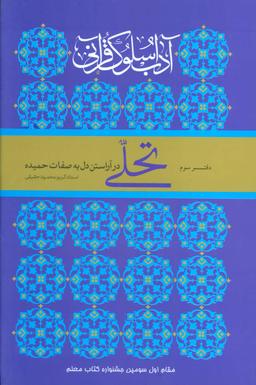 عکس آداب سلوک قرآنی ۳ (تحلی در آراستن دل به صفات حمیده)
