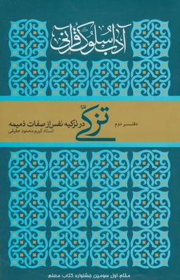 عکس آداب سلوک قرآنی ۲ (تزکی در تزکیه نفس از صفات ذمیمه)