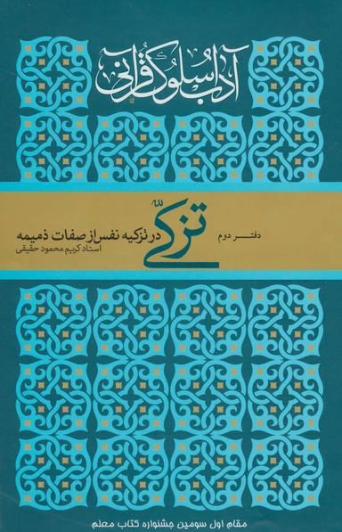 عکس آداب سلوک قرآنی ۲ (تزکی در تزکیه نفس از صفات ذمیمه)