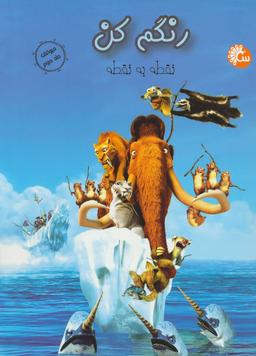 عکس رنگم کن (حیوانات ۲: نقطه به نقطه)