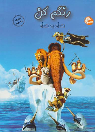عکس رنگم کن (حیوانات ۲: نقطه به نقطه)