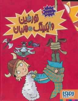 عکس مجموعه تورفین وایکینگ مهربان (۶ جلدی)