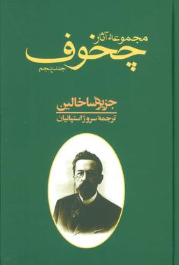 عکس مجموعه آثار چخوف ۵ (جزیره ساخالین)