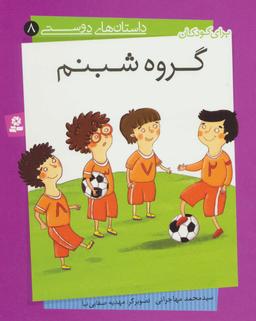 عکس داستان‌های دوستی ۸ (گروه شبنم)