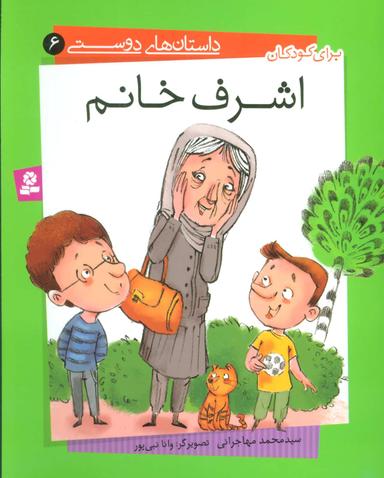 عکس داستان‌های دوستی ۶ (اشرف خانم)