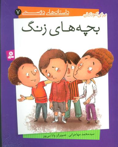 عکس داستان‌های دوستی ۷ (بچه‌های زنگ)