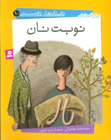 عکس داستان‌های دوستی ۱۰ (نوبت نان)