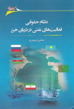 عکس نظام حقوقی فعالیت‌های نفتی در دریای خزر