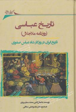 عکس تاریخ عباسی