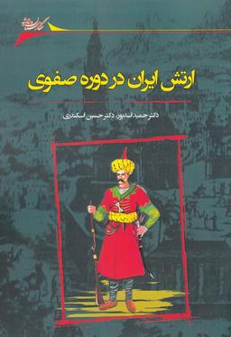 عکس ارتش ایران در دوره صفوی و تحولات آن