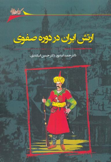 عکس ارتش ایران در دوره صفوی و تحولات آن